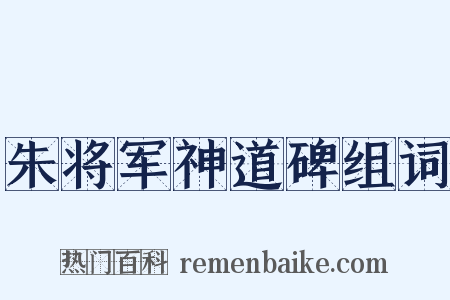 朱将军神道碑组词是什么意思的图片